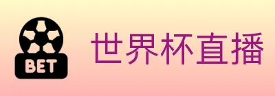 世界杯直播 Logo